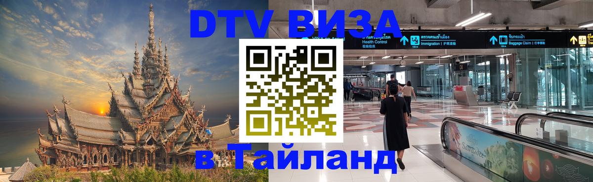 DTV Visa Thailand — прайс и условия, виза без дополнительных документов - 