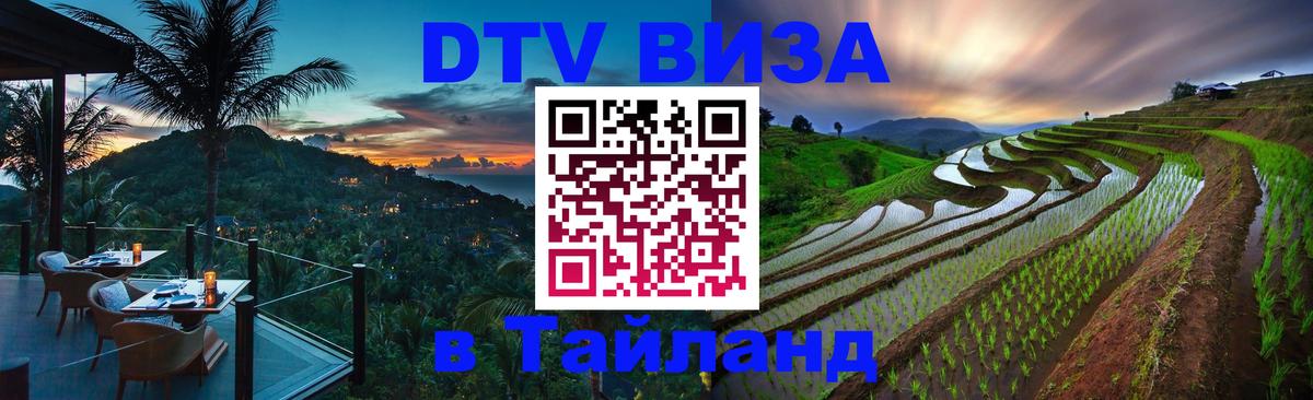 DTV Visa Thailand — прайс и условия, виза без дополнительных документов - 20.11.2025 