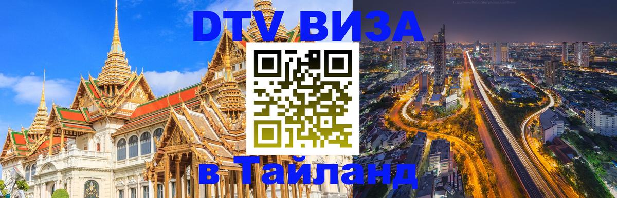 Как сделать DTV визу в Тайланд 